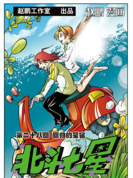 北斗七星第二季9