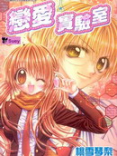 恋爱实验室