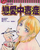 恋爱中毒症
