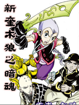 新奎木狼之暗魂1