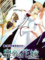 皇帝的花嫁