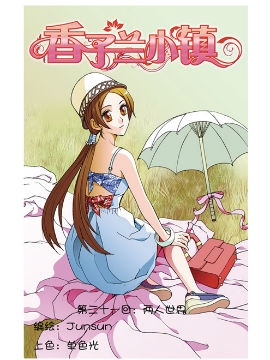 香子兰小镇二十一1