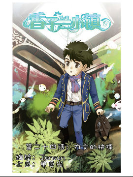 香子兰小镇二十四