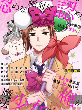 本大爷竟然是魔法少女什么的这种事我是绝不会接受的