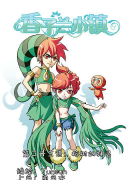 香子兰小镇二十三