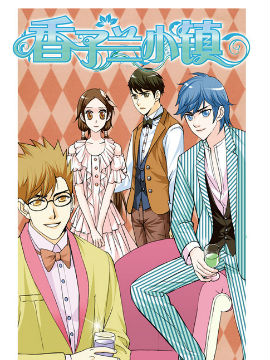 香子兰小镇十三