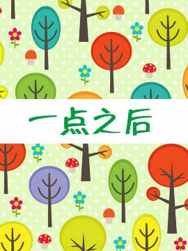 一点之后