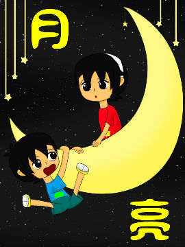 月&amp亮