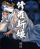 修罗新娘