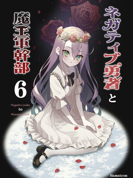 消极勇者与魔王军干部