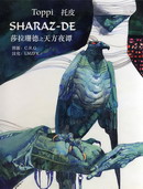 莎拉珊德之天方夜谭