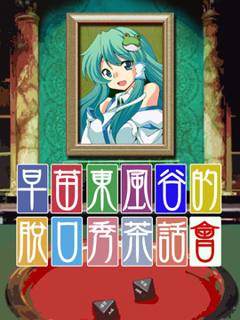 東風谷早苗的脫口秀茶話會 - 
