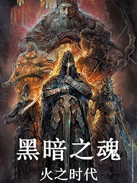 黑暗之魂火之时代