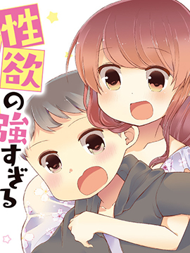 對性欲強的她感到為難