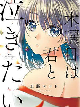 星期四想与你一起哭泣