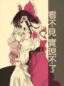 看不見 實現不了 - 