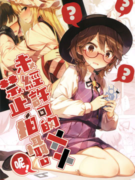 未经许可的XX禁止拍摄。&lt呢