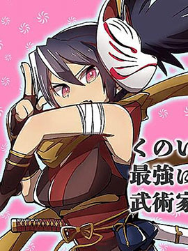 女忍者与达到了最强的武术家的故事