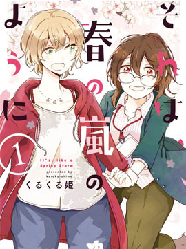 那是、如同春天的暴风雨般