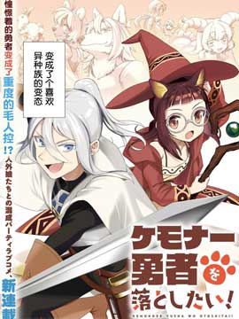 想奪下毛人控勇者的心 - 