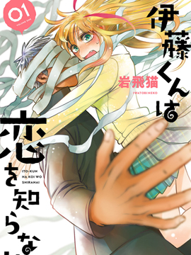 不懂戀愛的伊藤君 - 巖飛貓