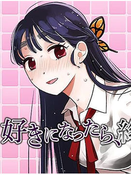 喜欢上了的话、就结束了