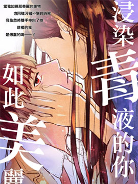 浸染毒液的你，如此美丽