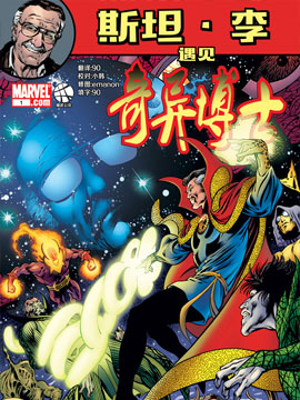 斯坦·李遇见奇异博士