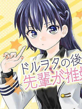 偶像宅的后輩是前輩的真心推