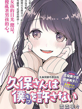 久保同学不原谅我