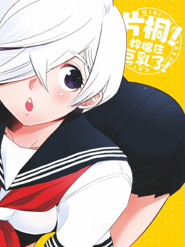 勉强遮得住的片桐同学