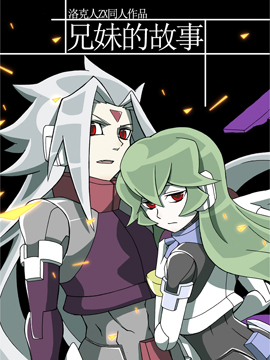 兄妹的故事 - 