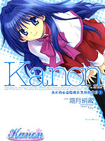 Kanon真正的心意隐藏在笑容的背后