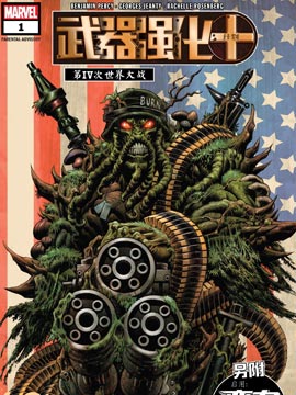 武器强化计划-第IV次世界大战