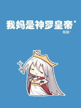 我媽是神羅皇帝