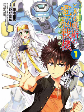 魔法電腦戰(zhàn)機(jī) - 鐮池和馬