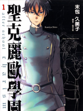 圣克麗歐學園 - 