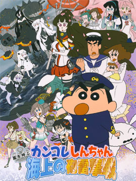 蜡笔小新 呼风唤雨之海上炮击战