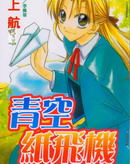 青空纸飞机