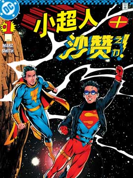 小超人 沙赞之力