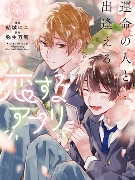 能与命运之人相遇的恋爱应用