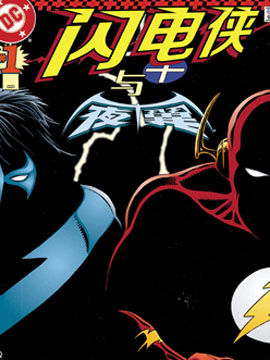 闪电侠与夜翼