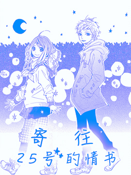 寄往25号的情书