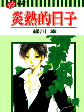 炎热的日子