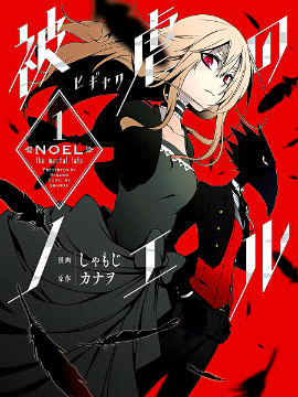 被虐的諾艾爾 - 