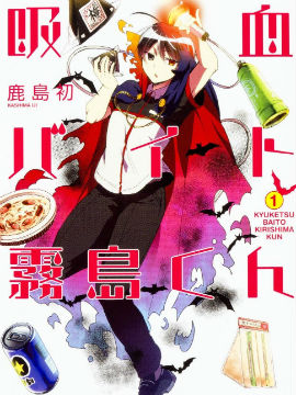 打工吸血鬼霧島君