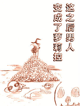 这之后男人变成了萝莉控