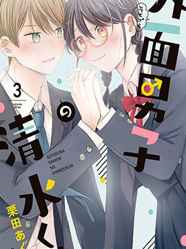 表面男与笨拙女两情相悦的恋爱物语