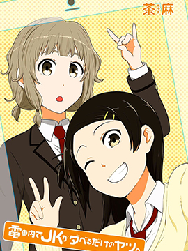 女高中生电车闲聊。