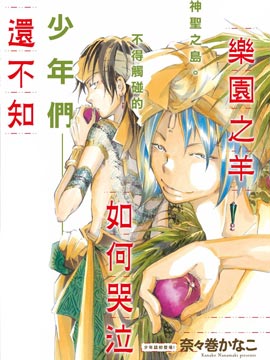 乐园之羊还不知如何哭泣